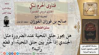 ما حكم حلق اللحية للضرورة؟ للشيخ الفوزان image