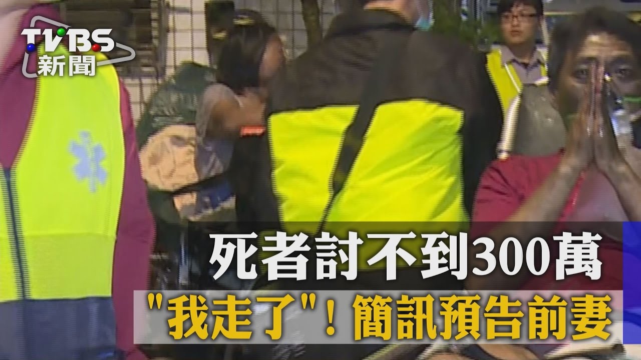「我走了」!死者討不到300萬 簡訊預告前妻
