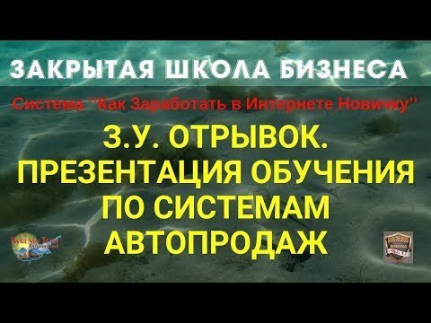 З.У. ОТРЫВОК. ПРЕЗЕНТАЦИЯ ОБУЧЕНИЯ ПО СИСТЕМАМ АВТОПРОДАЖ.