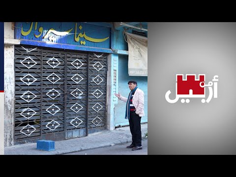 شاهد بالفيديو.. دور السينما في كردستان.. أطلال ومخازن مهملة