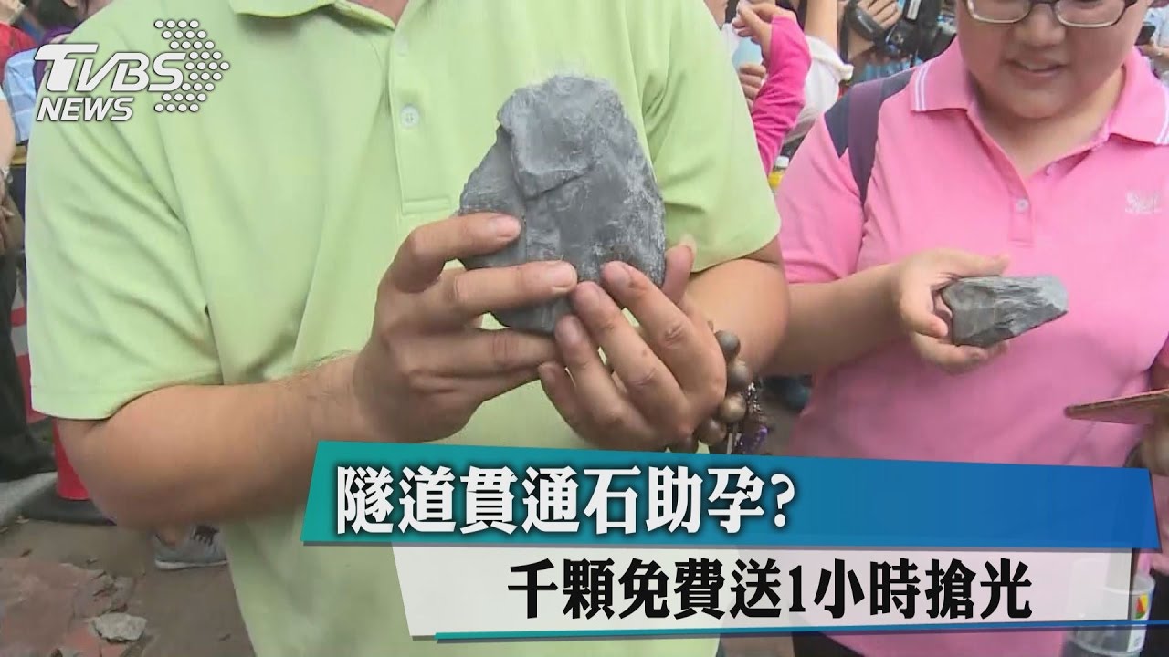 隧道貫通石助孕？　千顆免費送1小時搶光