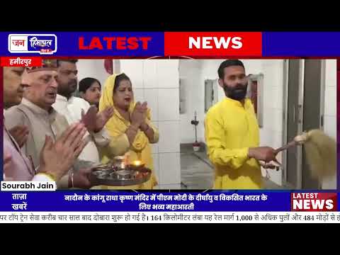 Nadaun Kangoo Temple में PM Modi के लिए विशेष महाआरती