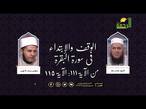 الوقف والابتداء فى سورة البقرة من الآية 111 الى  115 مع الدكتور إسلام الأزهرى وفضيلة الشيخ حمدى سعد