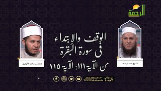 الوقف والابتداء فى سورة البقرة من الآية 111 الى  115 مع الدكتور إسلام الأزهرى وفضيلة الشيخ حمدى سعد