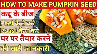 How to Prepare Pumpkin seeds at home in Hindi | How to use Pumpkin seeds| How to Roast pumpkin seeds