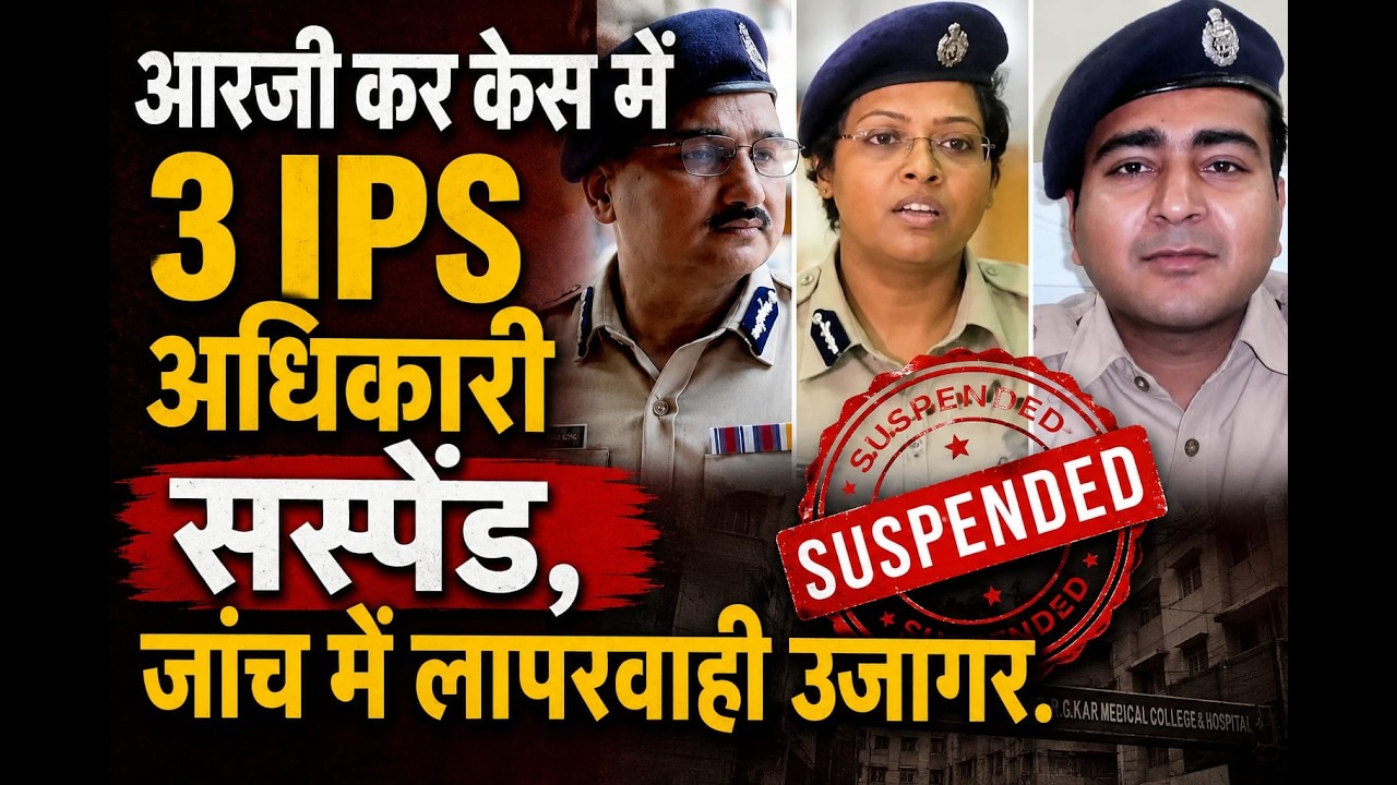 आरजी कर केस में 3 IPS अधिकारी सस्पेंड, जांच में लापरवाही उजागर