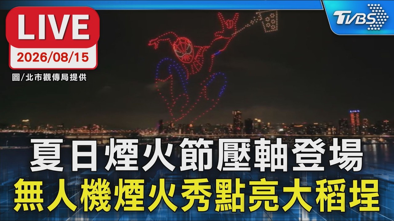 夏日煙火節壓軸登場 無人機煙火秀點亮大稻埕|LIVE