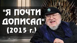 Как МАРТИН Ветра Зимы Писал - Хронология (Игра Престолов)