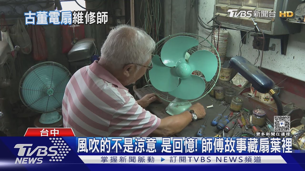 風吹不是涼意是回憶!老師傅專修古董扇 手路工只為長期「涼伴」