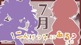 こんある【７月】