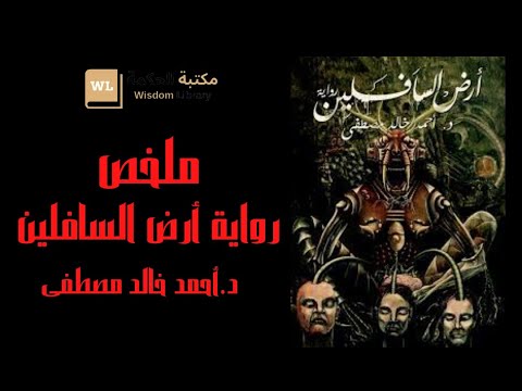 رواية أرض السافلين ومحتويات العالم السفلي