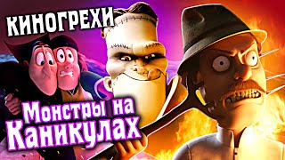 Все Грехи Монстры на каникулах - Народный КиноЛяп