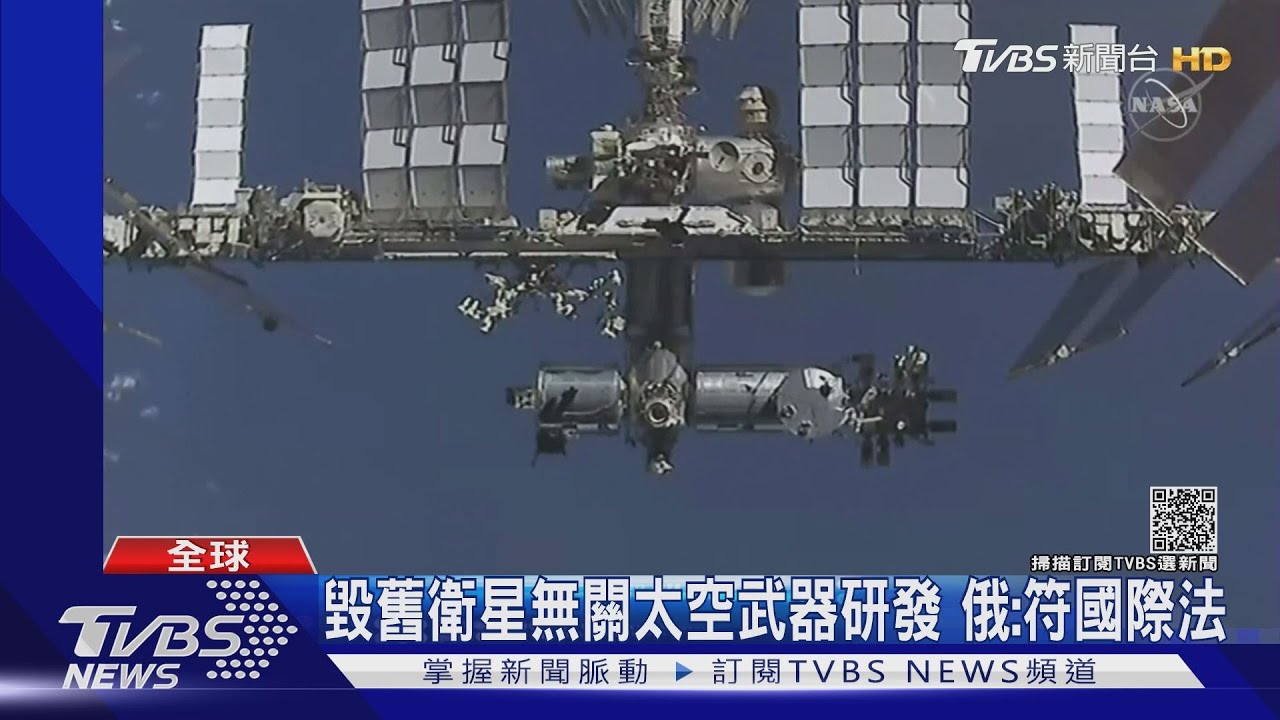 俄國擊毀衛星釀1500片「太空垃圾」 危及國際太空站