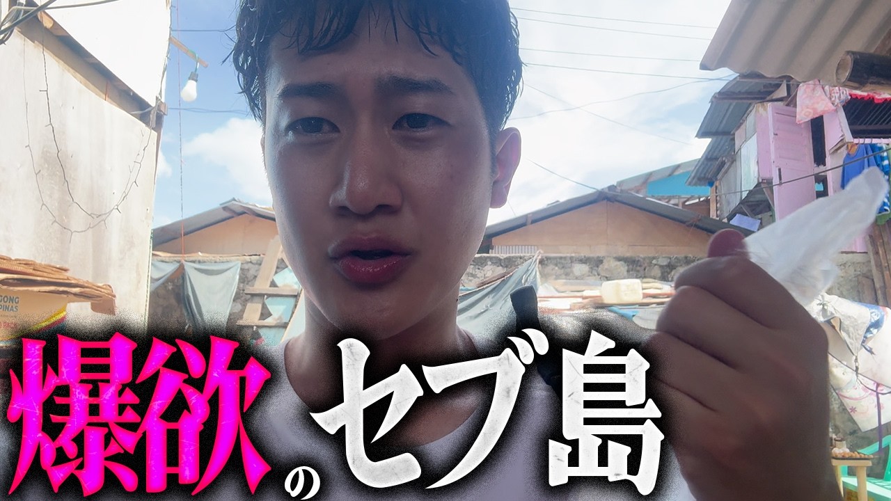 【セブ】欲望の島で爆ちん！！！すべてを大開放！！！【閲覧注意】