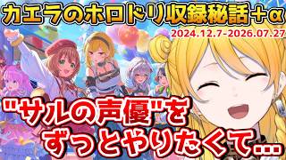 カエラの"ホロドリ収録秘話"と、"サルになりたい"話【2024.12.7-2026.7.27 #ホロライブ切り抜き #ホロライブid #日本語字幕 #英語学習】