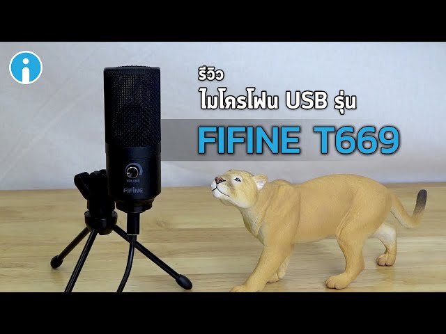   รีวิว ไมโครโฟน USB รุ่น FIFINE T669 สำหรับ Podcaster และเกมเมอร์ มาพร้อมขาตั้งครบชุด