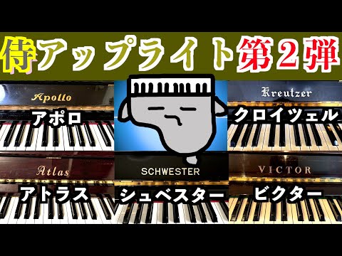 【日本のピアノ】侍アップライトの魅力を聴き比べるどー