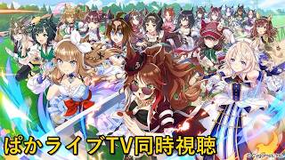ぱかライブTV'同時視聴