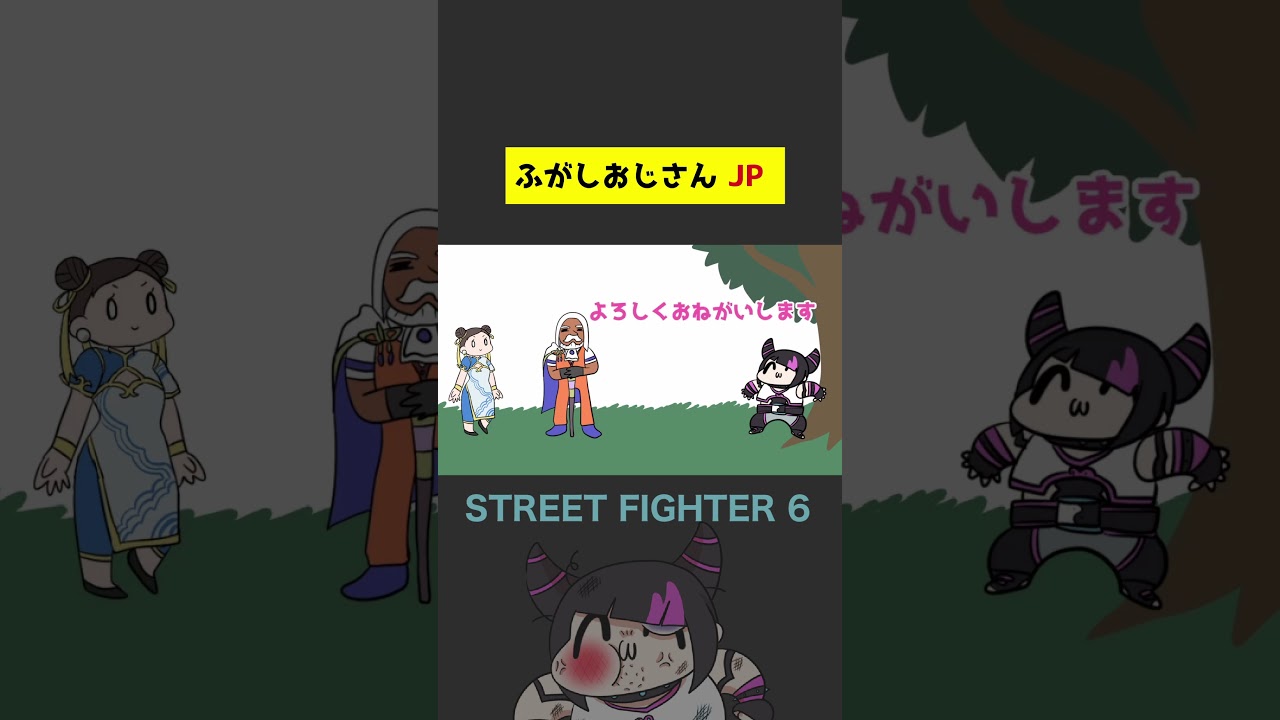 【スト６】ふがしおじさんJP