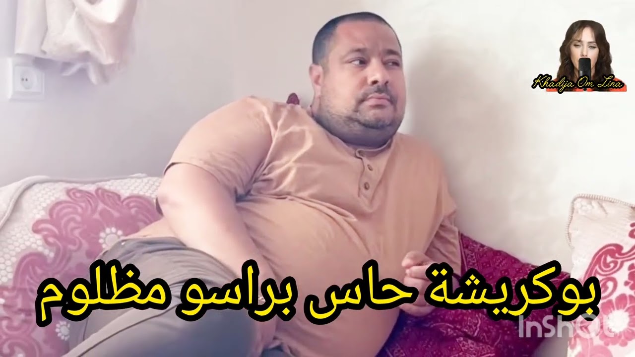 31 mai 2026 عمو بوكريشة زعلان