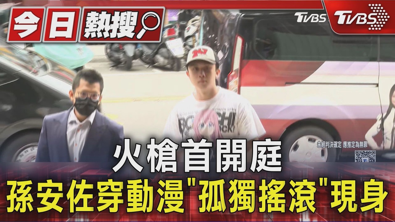 火槍首開庭 孫安佐穿動漫「孤獨搖滾」現身|TVBS新聞 @TVBSNEWS01