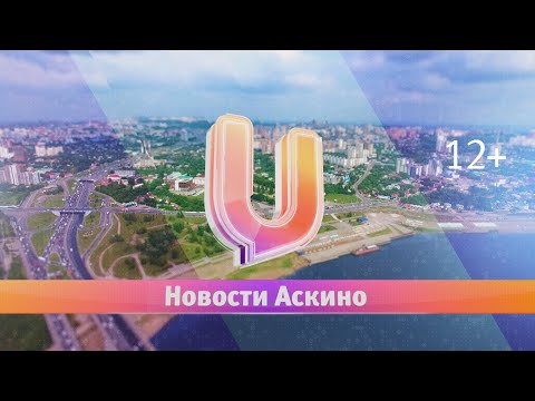 Новости Аскинского района (рыболовы, лучники и баскетбол)