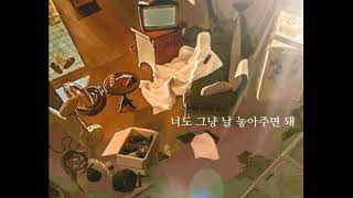 윤건 (Yoon Gun) - 너도 그냥 날 놓아주면 돼 (Just Let Me Go)  1시간 반복재생