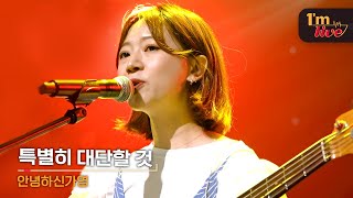 [I&#39;m LIVE] HELLO GA-YOUNG! (안녕하신가영) &amp; Something Special (특별히 대단할 것)