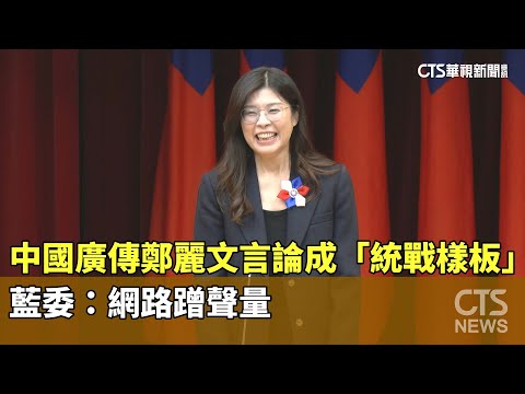 中國廣傳鄭麗文言論成「統戰樣板」？　藍委：網路蹭聲量