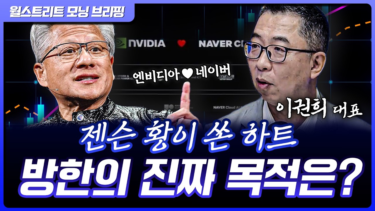 젠슨 황 방한 디데이! 진짜 수혜는요... | 이권희 위즈웨이브 대표 [글로벌 인터뷰]