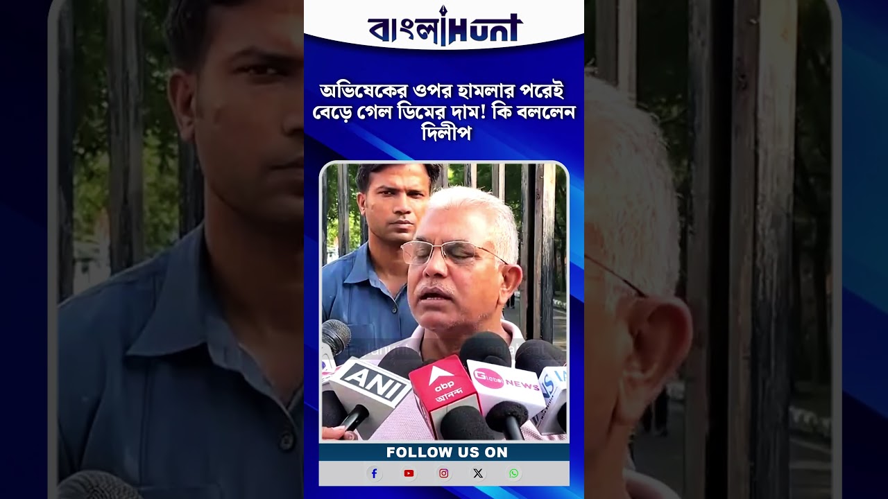 অভিষেকের ওপর হামলার পরেই বেড়ে গেল ডিমের দাম! কি বললেন দিলীপ