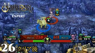 クリア後にぶっこんでくるRTS『ユニコーンオーバーロード』#26
