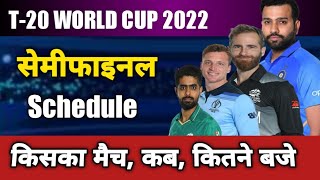 t20 world cup semi final schedule 2022 | india ka semi final match kab hai | aaj ka match