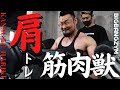 【肩トレ】~完全解説~肩トレが苦手な人は、、、