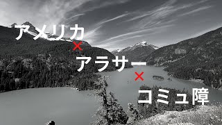 アメリカ在住２９歳の日常チャンネル開設しました【コミュ障】