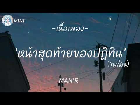MAN'R - à¸«à¸™à¹‰à¸²à¸ªà¸¸à¸”à¸—à¹‰à¸²à¸¢à¸‚à¸­à¸‡à¸›à¸à¸´à¸—à¸´à¸™ã€Œ à¹€à¸™à¸·à¹‰à¸­à¹€à¸žà¸¥à¸‡ ã€ - YouTube