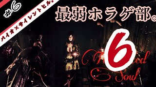 【ホラー】#6生放送アーカイブ【Tormented Souls】