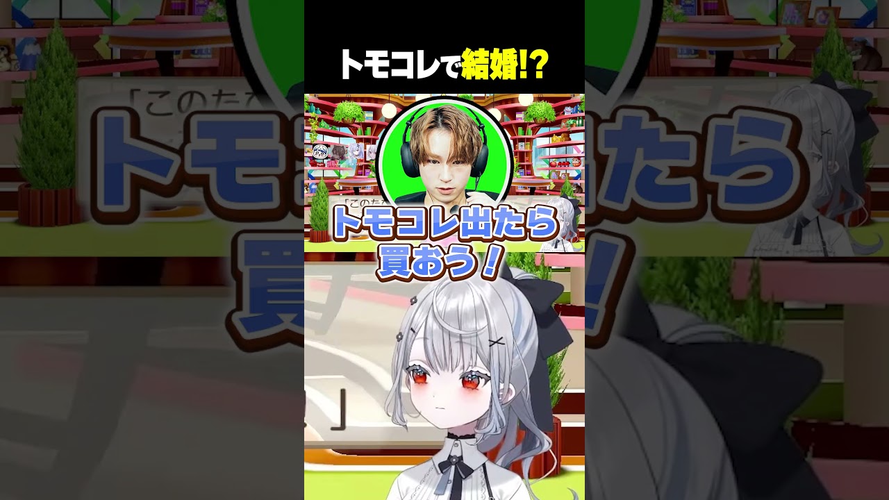 トモダチコレクションで結婚!? #shorts