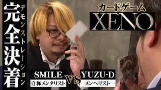 【XENOゼノ】中田敦彦考案カードゲーム【すまいるvsゆずD②】