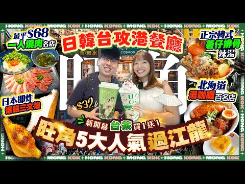 【香港旺角美食2025】過江龍激戰區！5間人氣日韓臺攻港餐廳｜新開臺茶$32杯買1送1、日本爆餡即炸三文治、$68平價燒肉、韓式薯仔排骨湯、北海道湯咖喱百名店｜KikiandMay Ft. UGTea