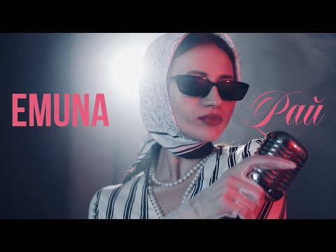 Emuna - Рай (Офіційне відео)