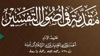 صورة ١١/١ شرح مقدمة التفسير لابن تيمية | الشيخ أ.د يوسف الشبل   |  يوم ١٤٤٢/٦/٢١  الشرح الثاني