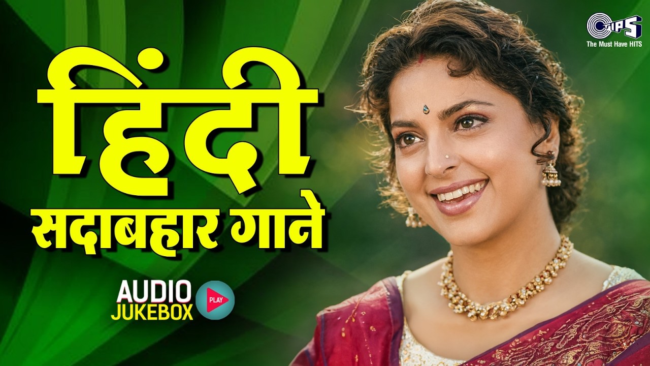 हिंदी सदाबहार गाने | 90's Evergreen Songs | 90's Hindi Sadabahar Songs | Hindi Songs | 90's Hits