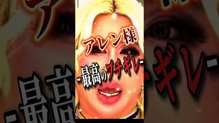 アレン様キレる！人を◯してごめんなさい？#アレン #政治 #ニュース