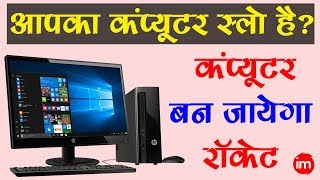 Make Your Computer 10x Faster - कंप्यूटर की स्पीड बढ़ाने के तरीके