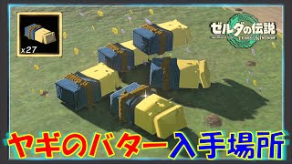 【ゼルダの伝説ティアキン】「ヤギのバター」の入手方法！売っている場所を紹介！