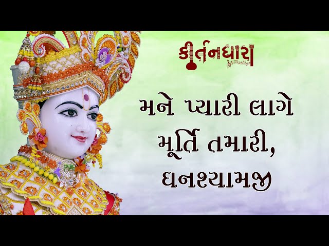 Mane Pyari Lage Murti Tamari, Ghanshyamji