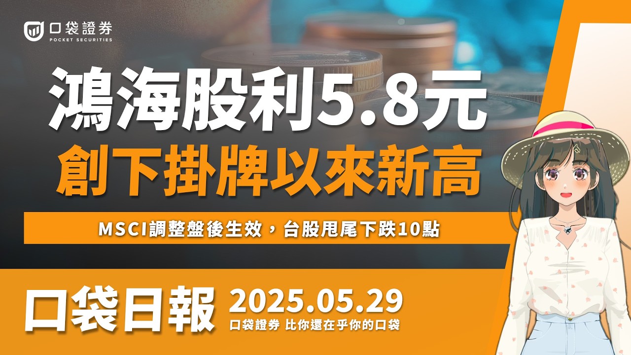 【口袋日報】MSCI調整盤後生效,台股甩尾下跌10點,鴻海通過股利5.8元,創下掛牌來新高!2025.05.29