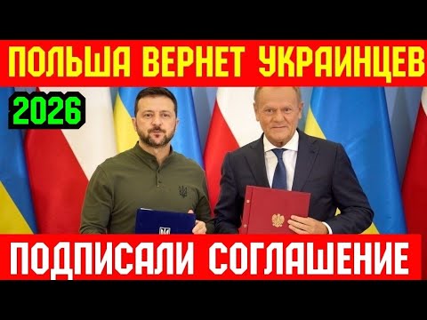 🚨Польша Возвращает Украинцев !!! ЗАКОН ПОДПИСАН🔥