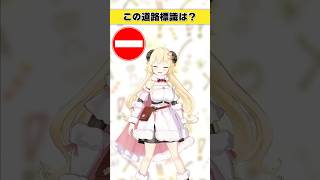この道路標識はなんでしょう？　分かるわけない…！【 #今日のわため 】 #shorts #hololive  #vtuber